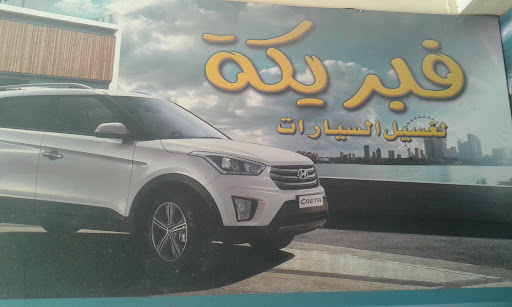 مركز فبريكه لغسيل السيارات - شركات تنظيف في المنيا