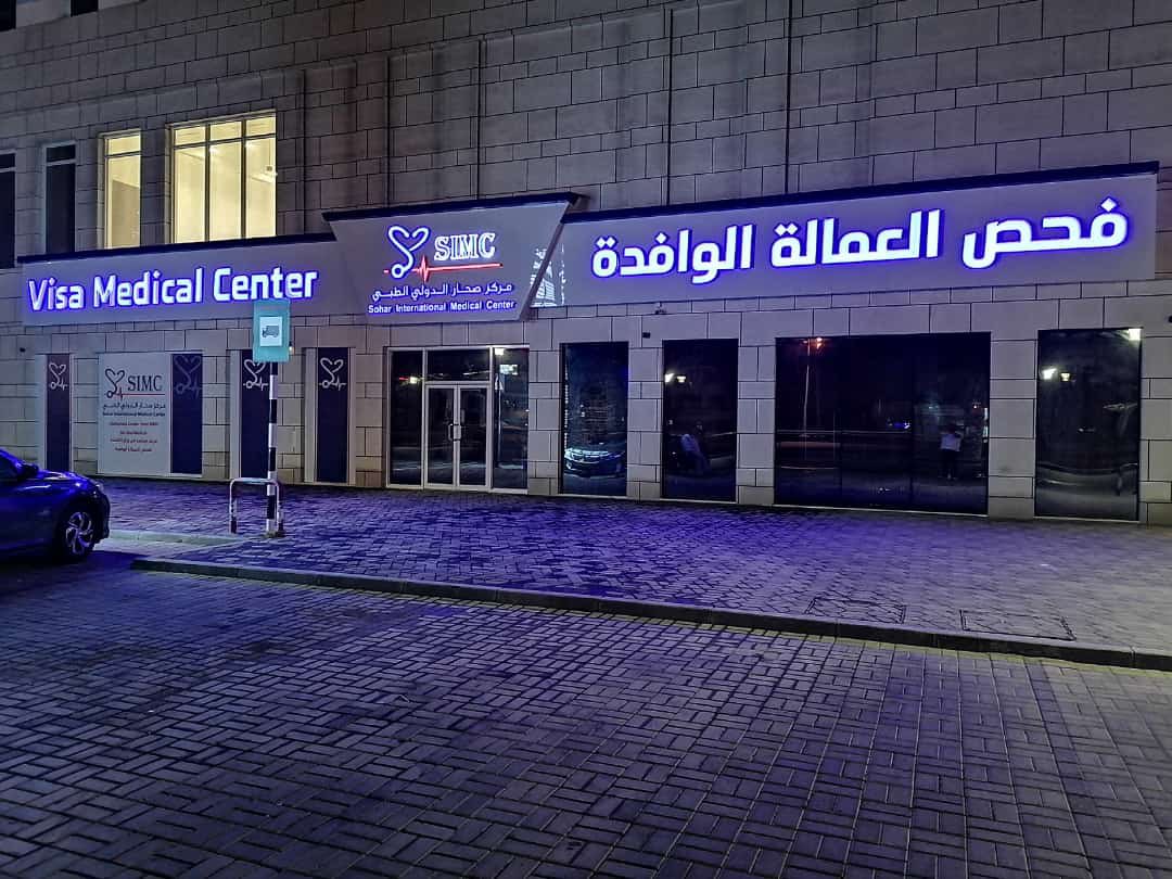 مركز فحص العمالة الوافدة Visa Medical - مراكز طبية في الوسطى