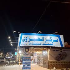 مركز فحص وتخمين الطيراوي المفرق - خدمات سيارات في المفرق