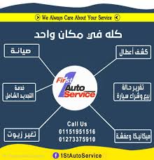 مركز فرست أوتو لفحص وصيانة السيارات - خدمات سيارات في الزقازيق