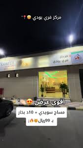 مركز فري بودي - مراكز تجميل في الرياض