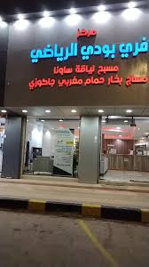 مركز فري بودي الرياضي لحظه فخامه - مراكز تجميل في الزلفي