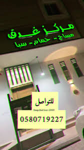 مركز غدق النسائي - مراكز تجميل في المجمعة