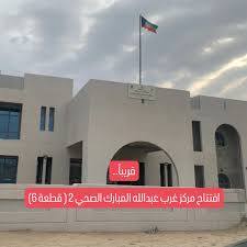 مركز غرب عبدالله المبارك ٢ الصحي - مراكز طبية في العاصمة