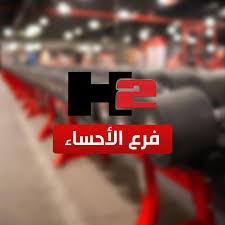 مركز H2 الرياضي بالاحساء - صالات رياضية في الأحساء