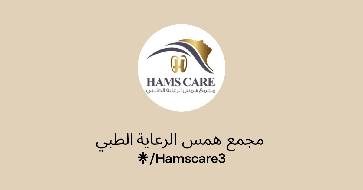 مركز همس للتجميل - مراكز تجميل في بغداد