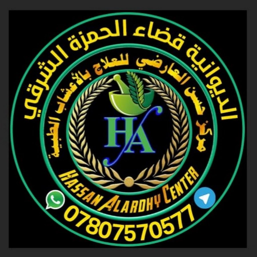 مركز حسن العارضي للعلاج بالأعشاب الطبية - مراكز طبية في القادسية