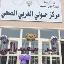 مركز حولي الغربي الصحي - مراكز طبية في حولي