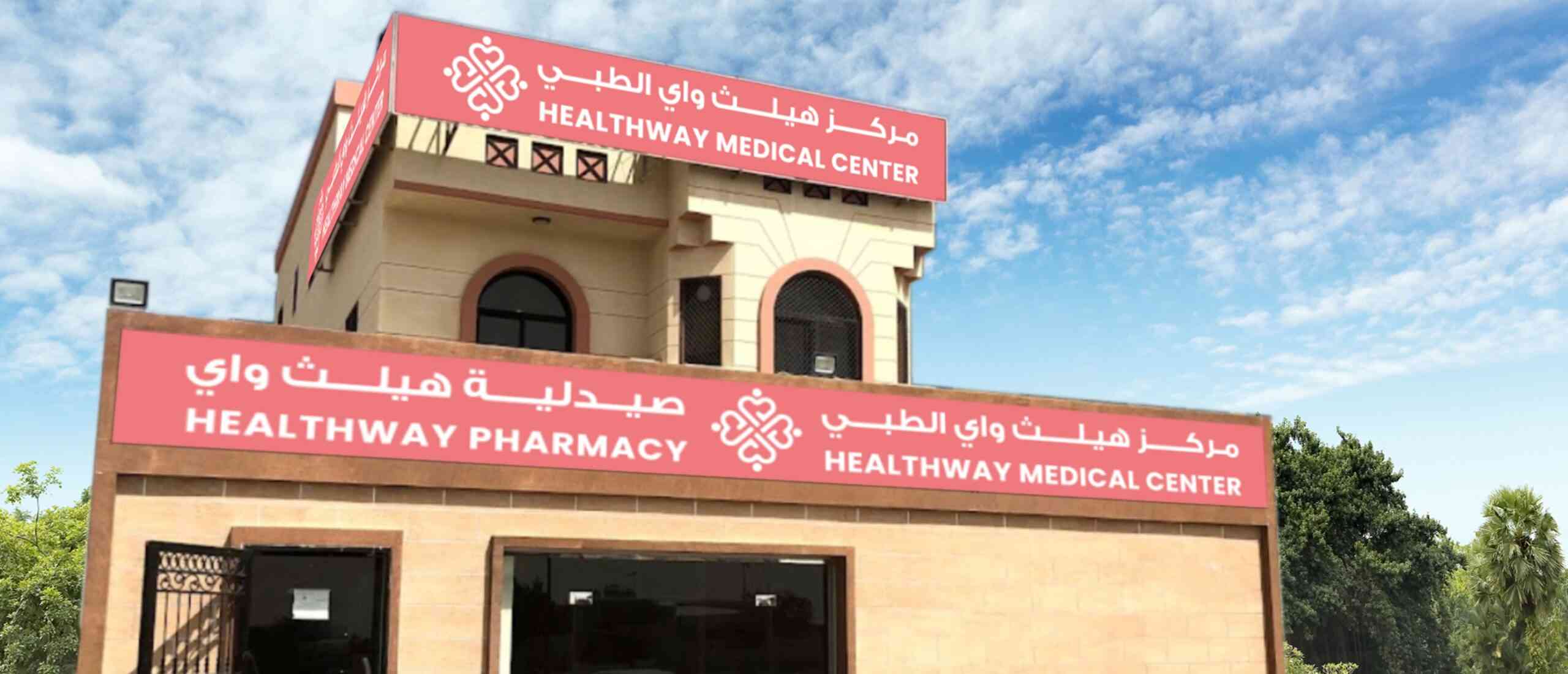 مركز هيلث ميد الطبي - مراكز طبية في المحافظة الجنوبية