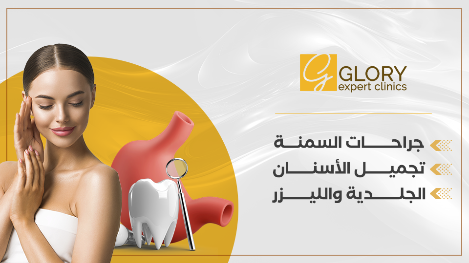 مركز جلوري للجلدية والتجميل والليزر - عيادات جلدية في المنوفية