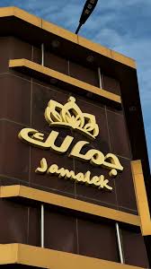 مركز جمالك للسيدات - Jamalek Center - مراكز تجميل في الطائف