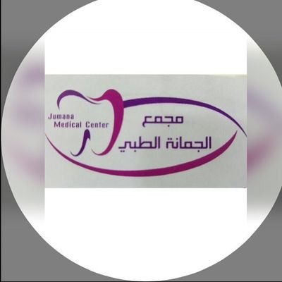 مركز جمانة الطبي - عيادات في المثنى