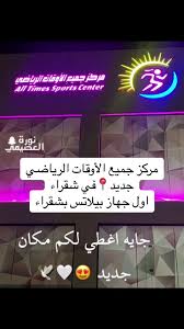 مركز جميع الأوقات الرياضي - صالات رياضية في الرياض