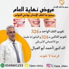 مركز جنا لطب الاسنان - عيادات في وادي الدواسر