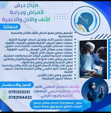 مركز جرش لأمراض وجراحة الأنف والأذن والحنجرة والحساسية - مراكز تجميل في جرش