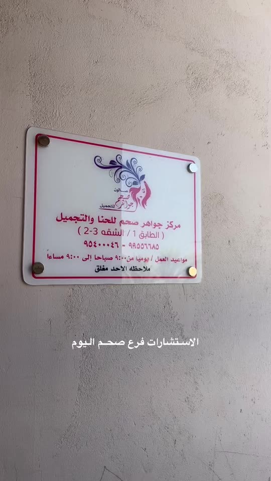 مركز جواهرصحم للتجميل - مراكز تجميل في البريمي