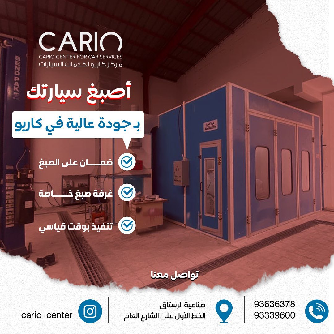 مركز كاريو لخدمات السيارات - خدمات سيارات في جنوب الباطنة