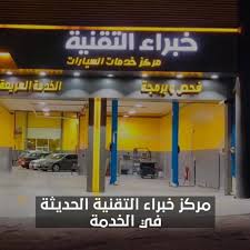 مركز خبراء التقنية الحديثة لصيانة السيارات - خدمات سيارات في مكة المكرمة