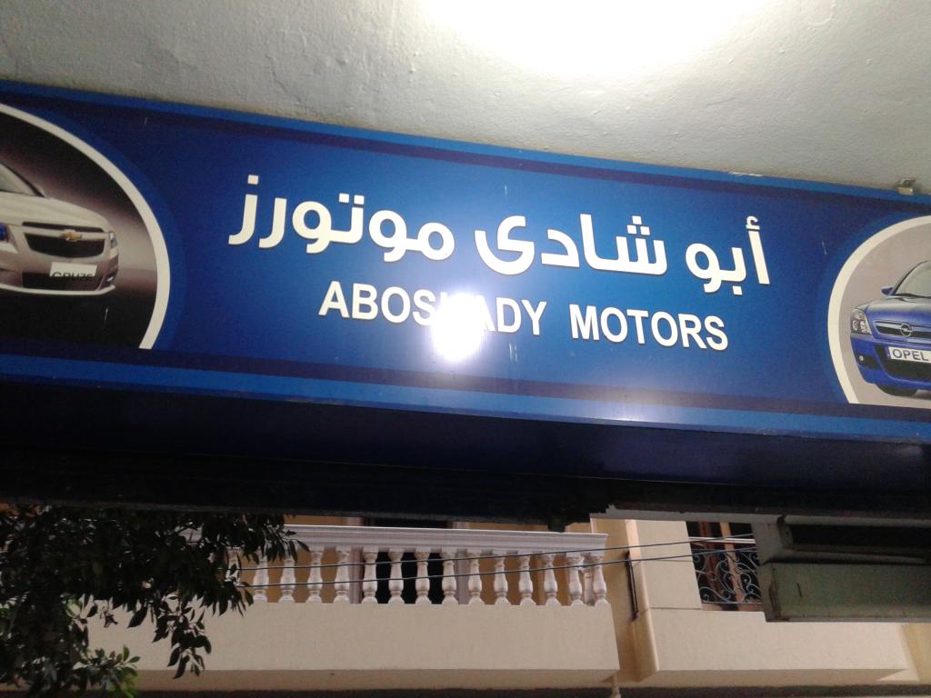 مركز خدمة أبو شادي - خدمات سيارات في الغربية