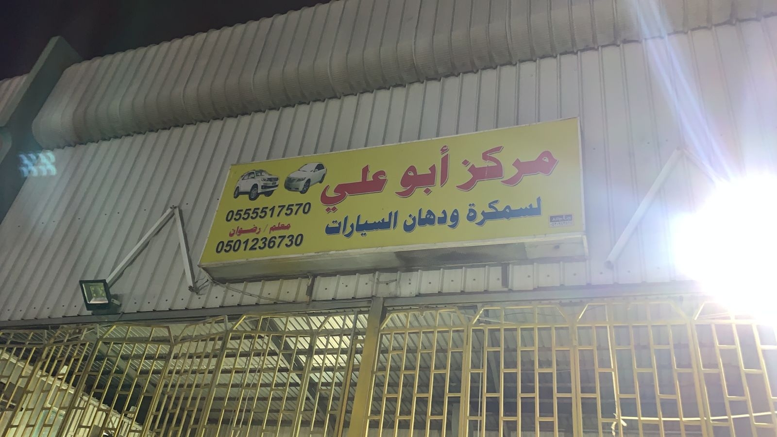 مركز خدمه ابوعلي للسيارات - خدمات سيارات في الوادي الجديد