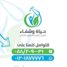 مركز خلاص النفوس الطبي - حياة وشفاء - مراكز طبية في أسيوط