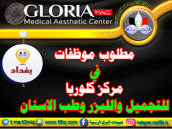 مركز كلوريا للتجميل والليزر وطب الأسنان - مراكز تجميل في بغداد