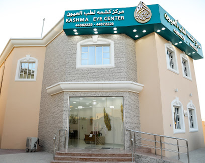 مركز كشمة لطب العيون/ Kashma Eye Center - عيادات في الريان