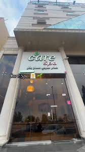 مركز كير سبا للعنايه بالرجل care spa - مراكز تجميل في تبوك
