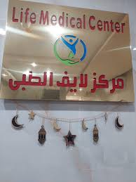 مركز لايف الطبي - مراكز طبية في أسيوط