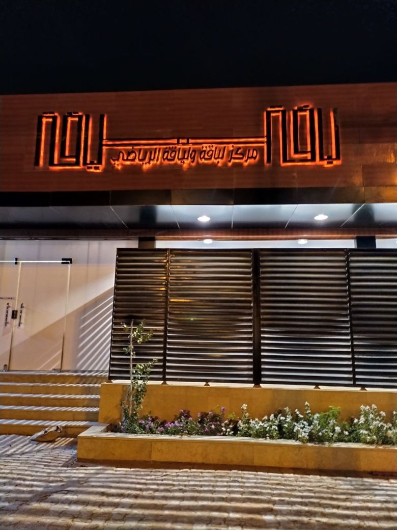 مركز لباقة ولياقة الرياضي النسائي - صالات رياضية في شقراء