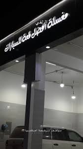 مركز لمع لخدمة السيارات - خدمات سيارات في الزلفي