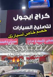 مركز لمحة محرك لصيانة السيارات - خدمات سيارات في أملج