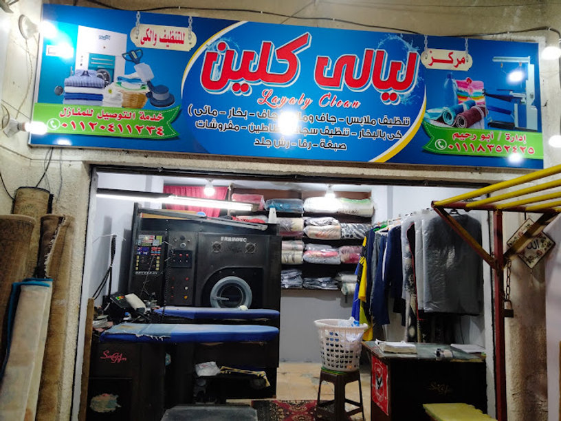 مركز ليالى كلين للتنظيف الآلي والكي بالبخار ...أبو رحيم - شركات تنظيف في القاهرة