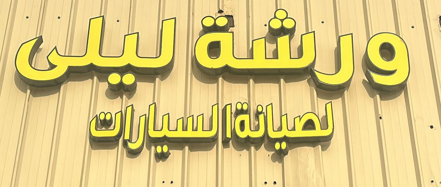 مركز ليلى لخدمة السيارات - خدمات سيارات في الرياض