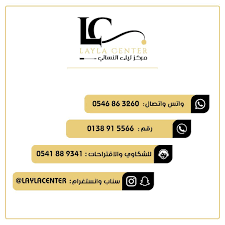 مركز ليلى للتجميل - مراكز تجميل في الظهران