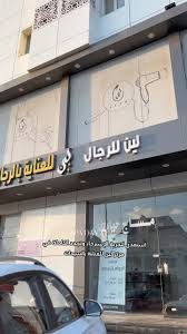 مركز لين للعنايه بالرجال والسيدات - مراكز تجميل في الطائف