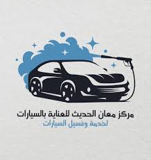 مركز معان الحديث لخدمة وغسيل السيارات - خدمات سيارات في معان