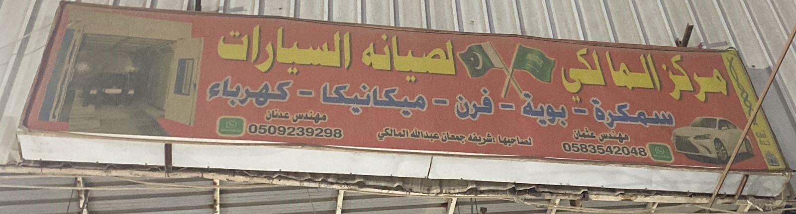 مركز مالك لكهرباء وصيانة السيارات - خدمات سيارات في القصيم