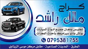 مركز مالك راشد لتجليس و دهان السيارات - خدمات سيارات في المفرق
