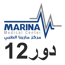 مركز مارينا الطبي - Marina Medical Center - مراكز طبية في العاصمة