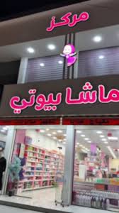 مركز ماشا بيوتي - مراكز تجميل في صلاح الدين