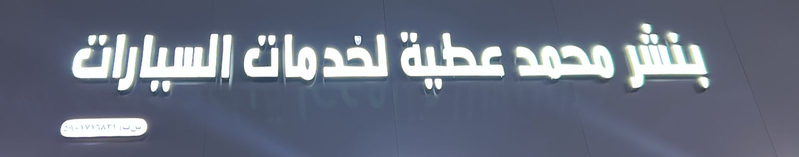 مركز محمد عطية لصيانة السيارات - خدمات سيارات في بورسعيد