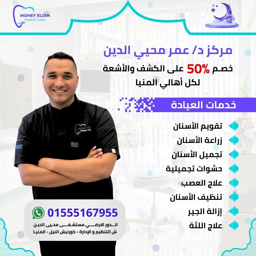مركز محي الدين لطب الأسنان - MoheyElDin Dental Center - عيادات أسنان في المنيا