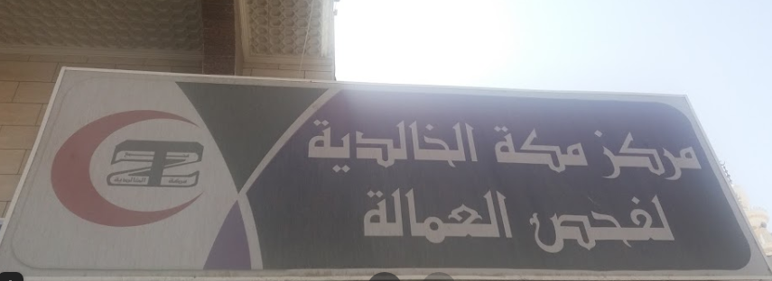 مركز مكة الخالدية لفحص العمالة - مراكز طبية في العاصمة