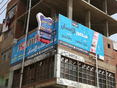 مركز منصور للأسنان - د. عمار منصور - عيادات أسنان في الغربية