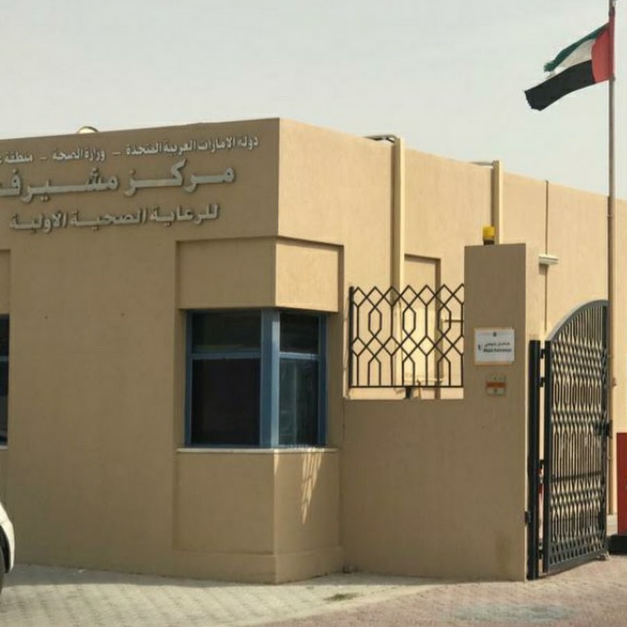 مركز مشيرف الصحي - عيادات في عجمان