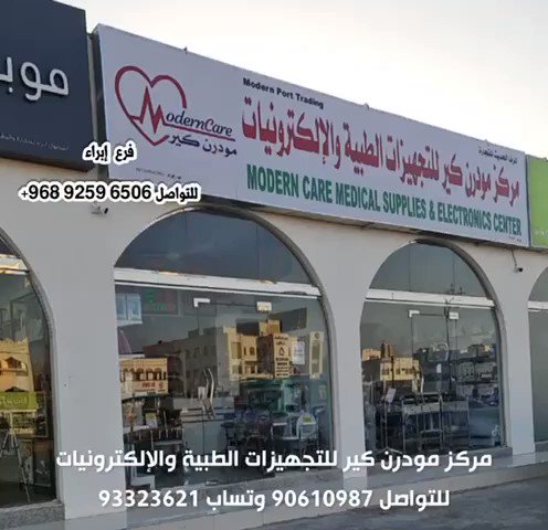 مركز مودرن كير للتجهيزات الطبية والالكترونيات - الفرع الرئيسي بمسقط - مراكز طبية في مسقط
