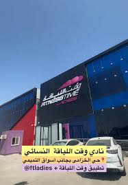 مركز موج اللياقة الرياضي النسائي - صالات رياضية في الخبر