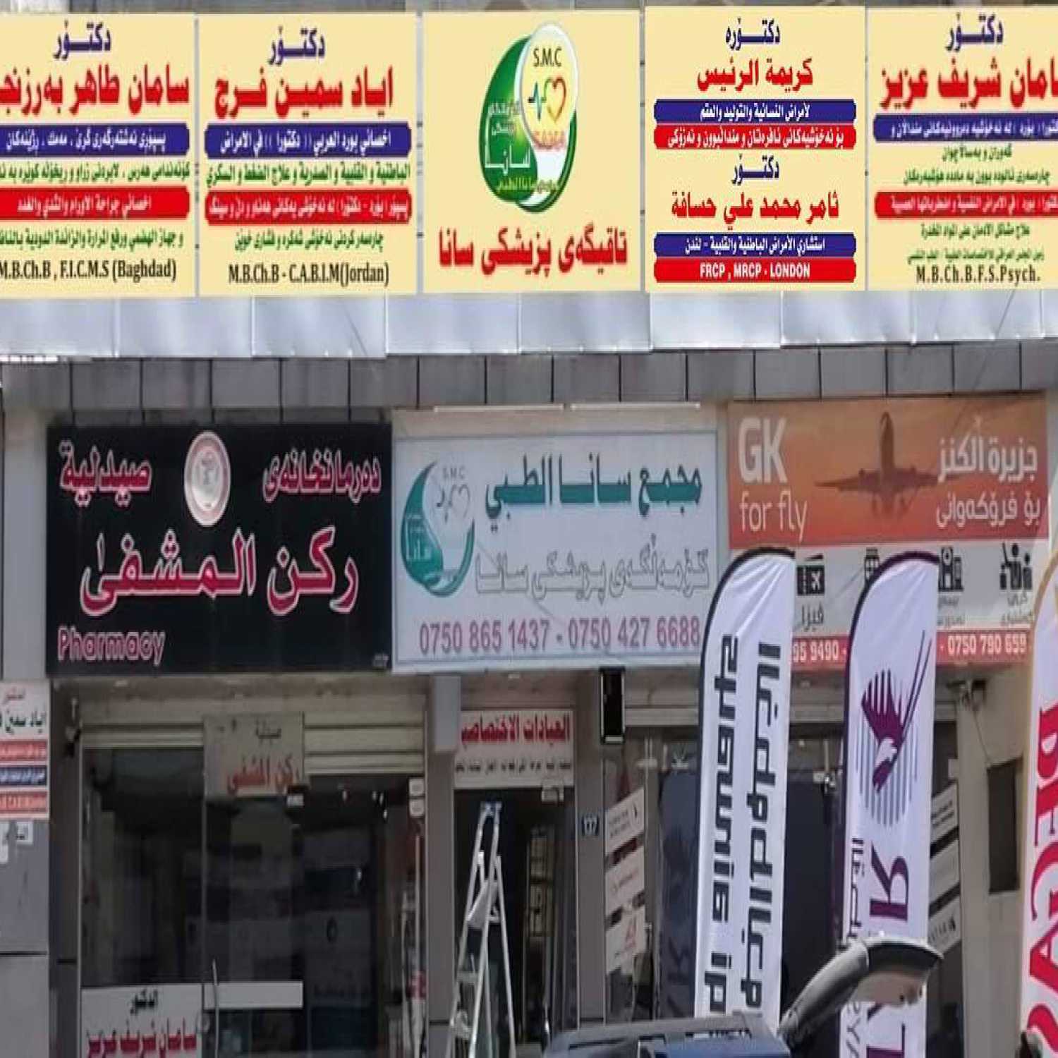 مركز ميديسينا الطبي - مراكز طبية في أربيل