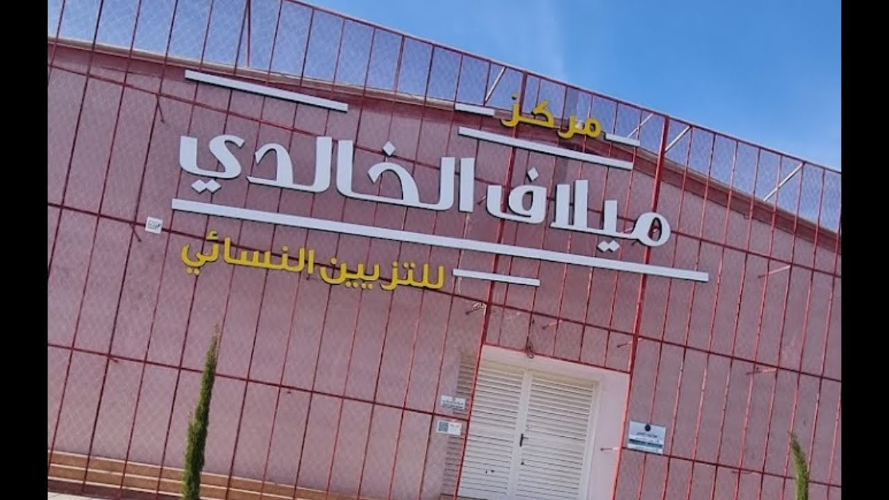 مركز ميلاف الخالدي للتزيين النسائي - مراكز تجميل في الجوف